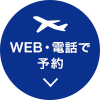 WEB・電話で予約