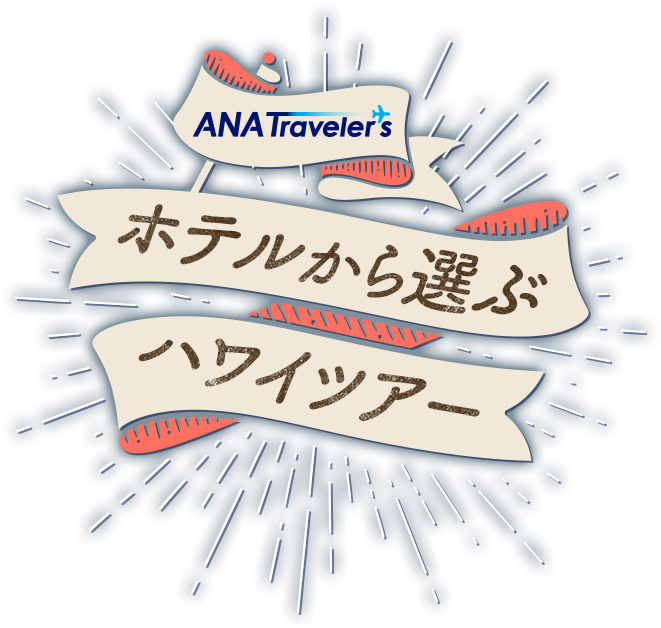 ANA Travelere's ホテルから選ぶハワイツアー