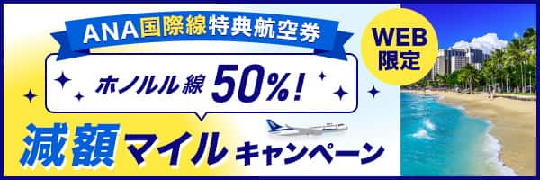 WEB限定 ANA国際線特典航空券 ホノルル線50％！ 減額マイルキャンペーン 予約・発券期間 2024年12月2日～12月20日