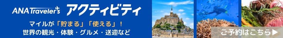 ANA Traveler'S アクティビティ マイルが「貯まる」「使える」！世界の観光・体験・グルメ・送迎など ご予約はこちら