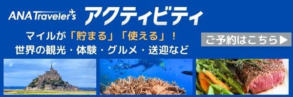 ANA Traveler'S アクティビティ マイルが「貯まる」「使える」！世界の観光・体験・グルメ・送迎など ご予約はこちら