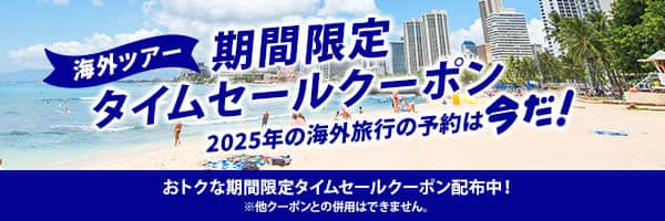 海外ツアー 期間限定タイムセールクーポン 2025年の海外旅行の予約は今だ！ おトクな期間限定タイムセールクーポン配布中！ ※他クーポンとの併用はできません。