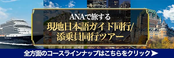 ANAで旅する 現地日本語ガイド同行/添乗員同行ツアー 全方面のコースラインナップはこちらをクリック