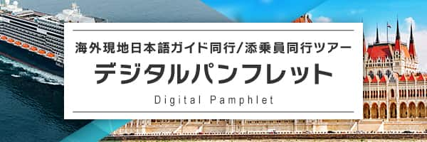 海外現地日本語ガイド同行/添乗員同行ツアー デジタルパンフレット