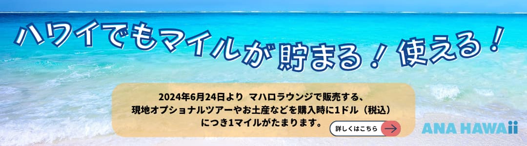 ハワイでもマイルが貯まる！使える！ 2024年6月24日より マハロラウンジで販売する、現地オプショナルツアーやお土産などを購入時に1ドル（税込）につき1マイルがたまります。詳しくはこちら