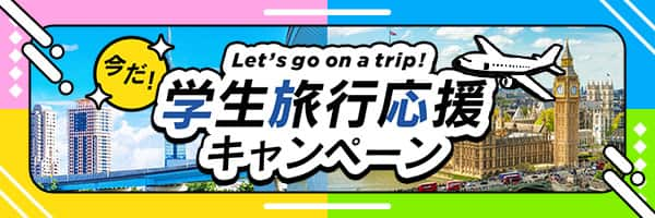 今だ！ Let's go on a trip! 学生旅行応援キャンペーン