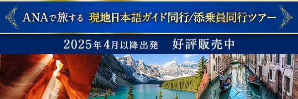 ANAで旅する 現地日本語ガイド同行/添乗員同行ツアー 2025年4月以降出発 好評販売中