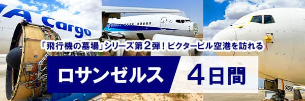 「飛行機の墓場」シリーズ第2弾！ビクタービル空港を訪れる ロサンゼルス4日間