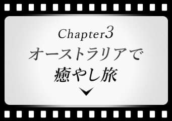 Chapter3 オーストラリアで癒やし旅