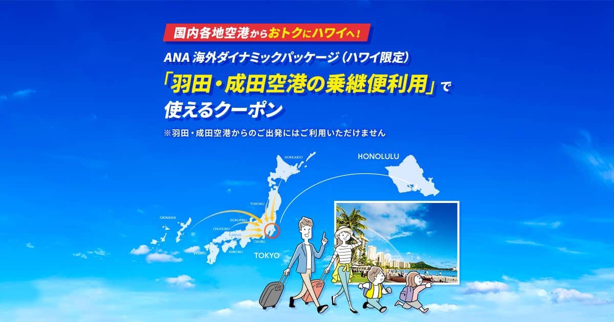 国内各地空港からおトクにハワイへ！ANA 海外ダイナミックパッケージ（ハワイ限定）「羽田・成田空港の乗継便利用」で使えるクーポン|ANA