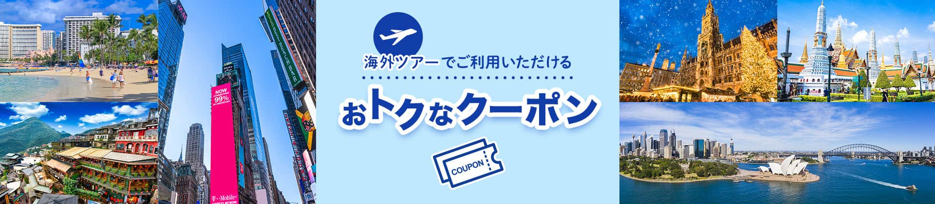 海外ツアーでご利用いただけるおトクなクーポン