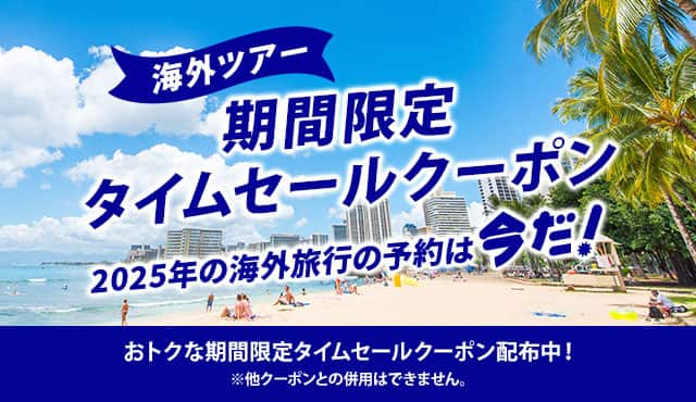 海外ツアー 期間限定タイムセールクーポン|ANA