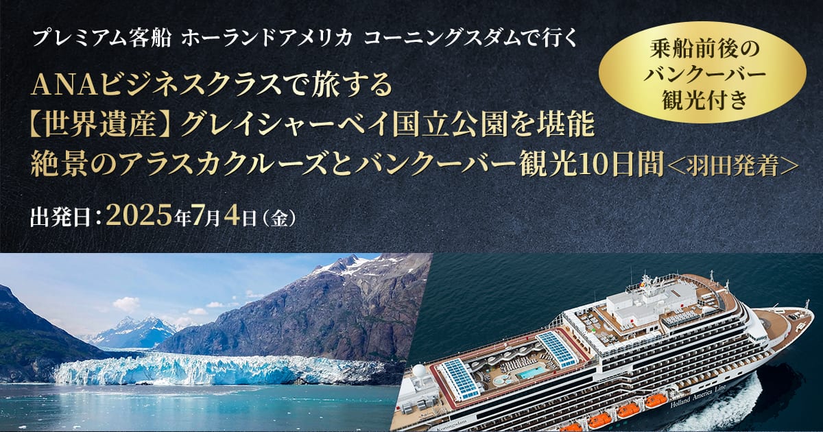 ANAビジネスクラスで行く 【世界遺産】グレイシャーベイ国立公園を堪能 絶景のアラスカクルーズとバンクーバー観光11日間（羽田発着）|ANA