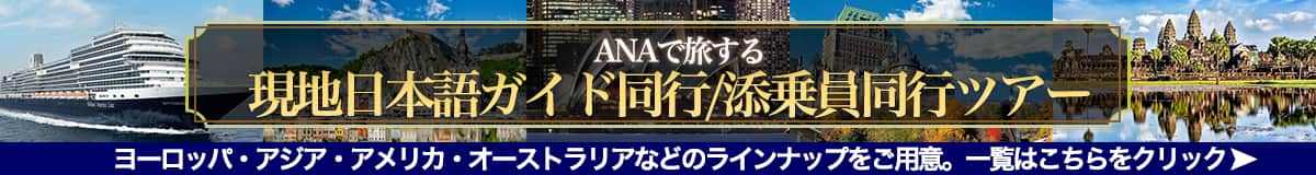 ANAで旅する 現地日本語ガイド同行/添乗員同行ツアー 全方面のコースラインナップはこちらをクリック