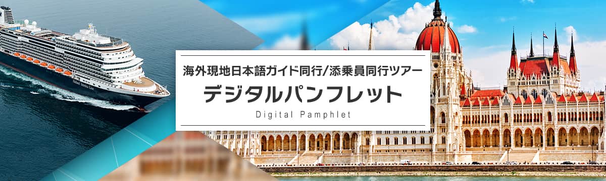 海外現地日本語ガイド同行/添乗員同行ツアー デジタルパンフレット Digital Pamphlet