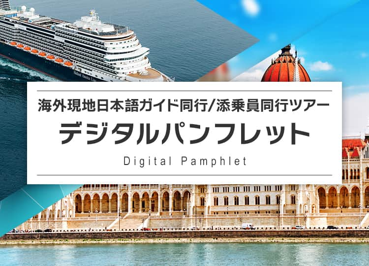 海外現地日本語ガイド同行/添乗員同行ツアー デジタルパンフレット Digital Pamphlet