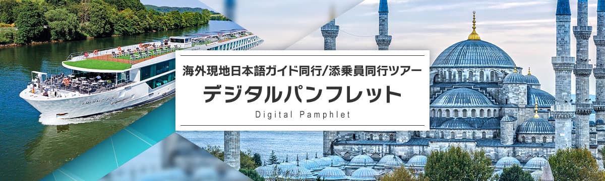 海外現地日本語ガイド同行/添乗員同行ツアー デジタルパンフレット Digital Pamphlet