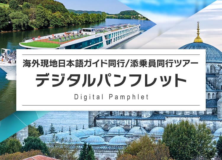 海外現地日本語ガイド同行/添乗員同行ツアー デジタルパンフレット Digital Pamphlet