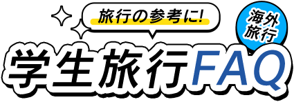 旅行の参考に！学生旅行FAQ 海外旅行