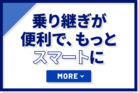 乗り継ぎが便利で、もっとスマートに