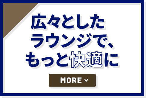 広々としたラウンジで、もっと快適に