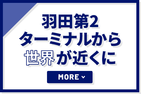 羽田第2ターミナルから世界が近くに