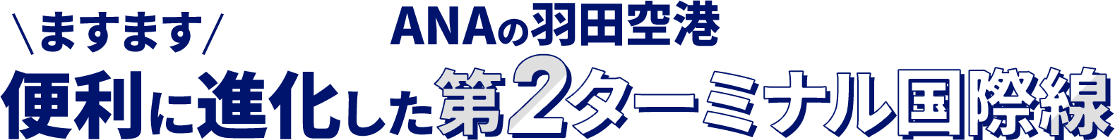 ANAの羽田空港ますます便利に進化した第2ターミナル国際線