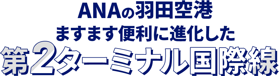 ANAの羽田空港ますます便利に進化した第2ターミナル国際線