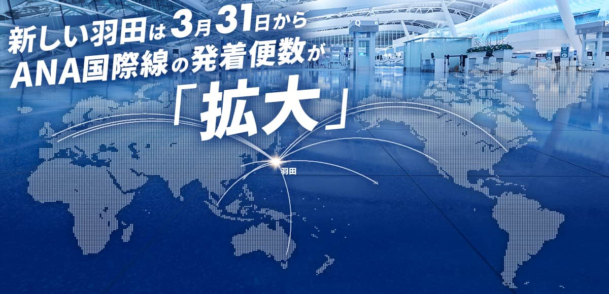 新しい羽田は3月31日からANA国際線の発着便数が「拡大」