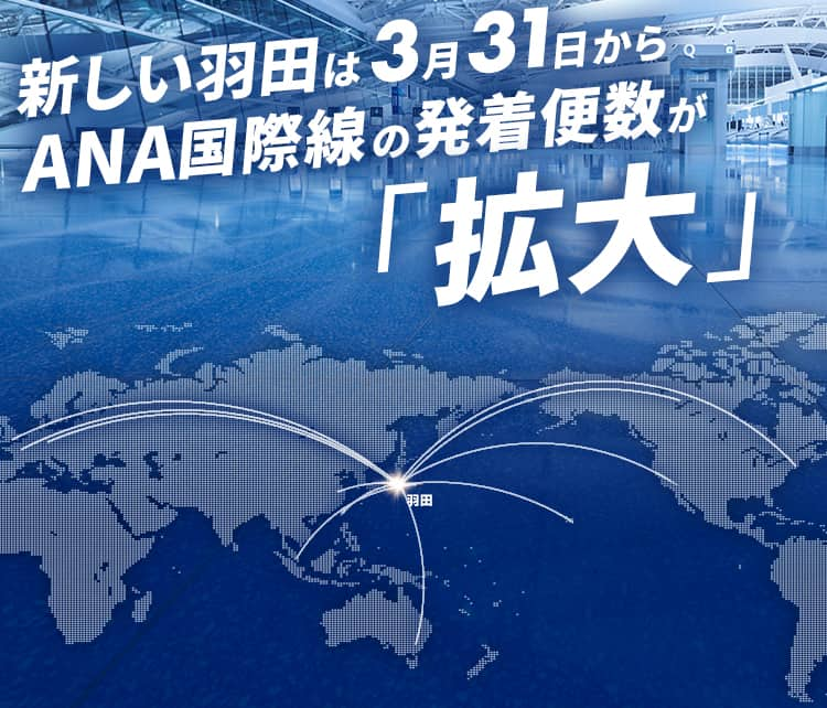 新しい羽田は3月31日からANA国際線の発着便数が「拡大」