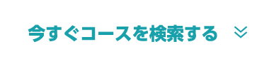 今すぐコースを検索する