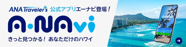 ANA Traveler's公式アプリエーナビ登場！