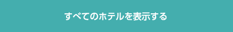 すべてのホテルを表示する