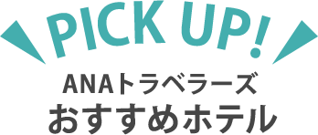 ANAトラベラーズがおすすめするホテル