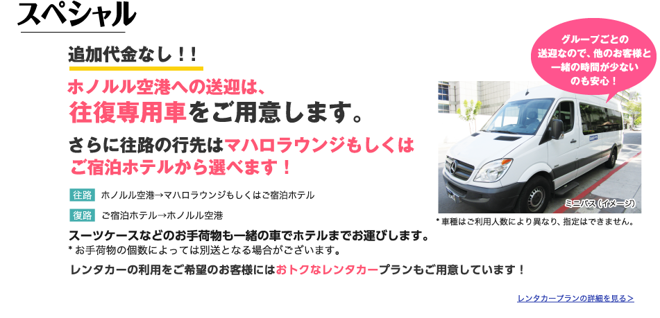 ホノルル空港への送迎は、往復専用車をご用意します。