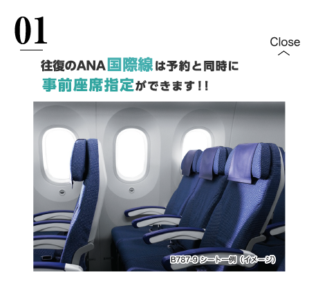 往復のANA国際線は予約と同時に事前座席指定ができます！！