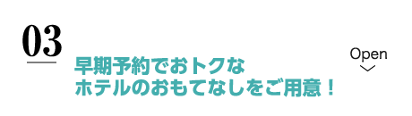 早期予約でおトクなホテルのおもてなしをご用意！