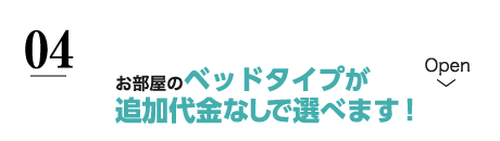 お部屋のベッドタイプが追加代金なしで選べます！