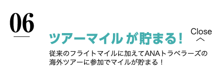 ツアーマイルが貯まる！