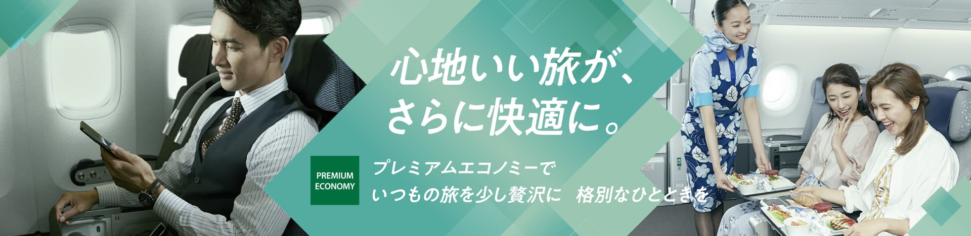 心地いい旅が、さらに快適に。 プレミアムエコノミーでいつもの旅を少し贅沢に 格別なひとときを