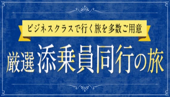 ビジネスクラスで幾度を多数ご用意 厳選添乗員同行の旅