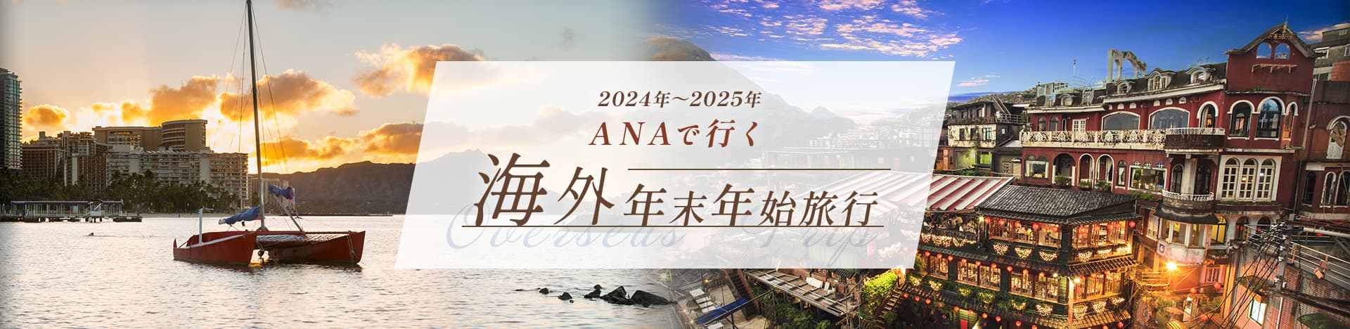 2024年～2025年 ANAで行く海外年末年始旅行