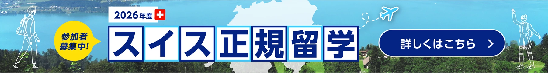 2026年度 スイス正規留学 参加者募集中!詳しくはこちら