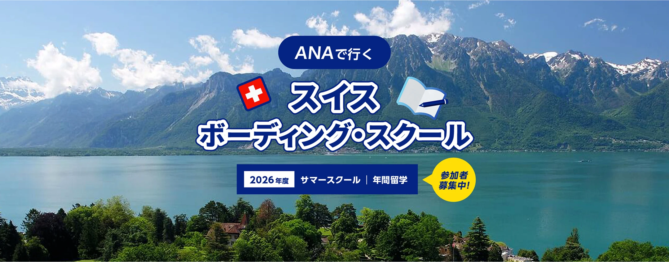 ANAで行く スイス ボーディング・スクール 2026年度サマースクール・年間留学 参加者募集中!