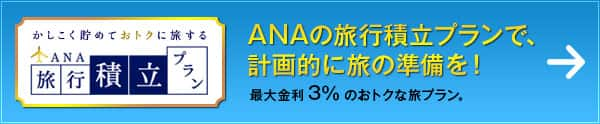 かしくこ貯めておトクに旅する ANA旅行積立プラン