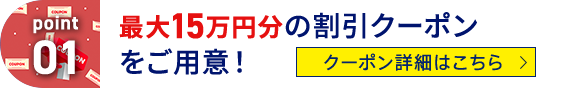 point01 最大15万円分の割引クーポンをご用意！ クーポン詳細はこちら