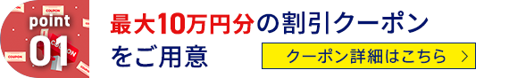 point01 最大10万円分の割引クーポンをご用意 クーポン詳細はこちら