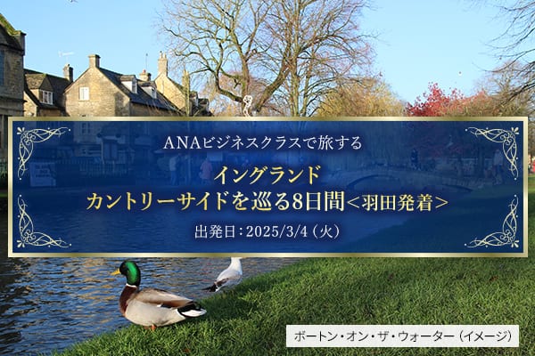 ANAビジネスクラスで旅する イングランド カントリーサイドを巡る8日間＜羽田発着＞ 出発日：2025/3/4(火) ボートン・オン・ザ・ウォーター（イメージ）