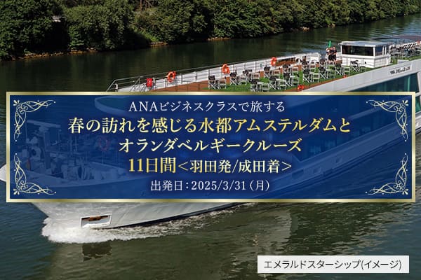 ANAビジネスクラスで旅する　春の訪れを感じる水都アムステルダムとオランダベルギークルーズ11日間<羽田発/成田着> 出発日：2025/3/31(月) エメラルドスターシップ(イメージ)