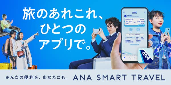 旅のあれこれ、ひとつのアプリで。みんなの便利を、あなたにも。ANA SMART TRAVEL